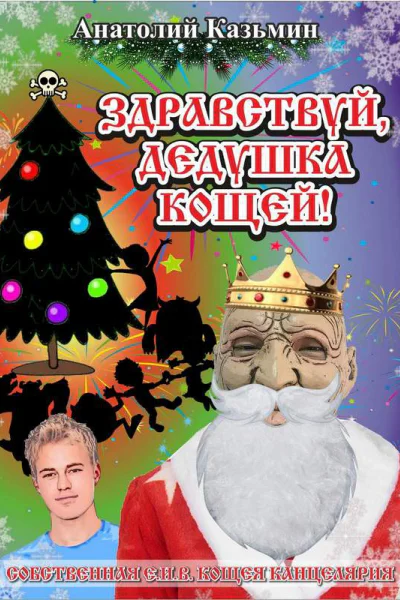 Здравствуй дедушка Кощей СИ