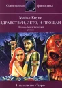 Здравствуй лето и прощай