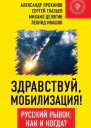 Здравствуй мобилизация Русский рывок как и когда