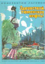 Здравствуй тюменская нефть