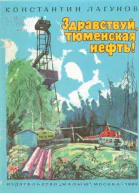 Здравствуй тюменская нефть