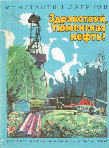 Здравствуй тюменская нефть