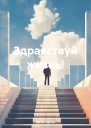 Здравствуй жизнь