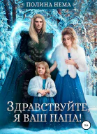 Здравствуйте я ваш папа