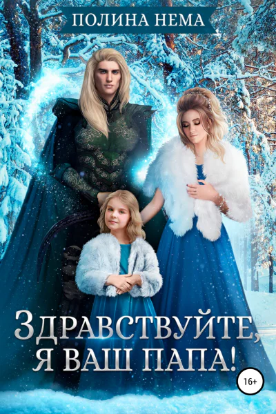 Здравствуйте я ваш папа