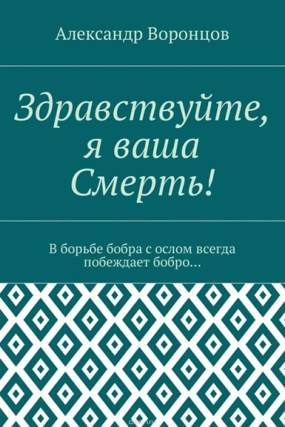 Здравствуйте я Ваша Смерть пьеса