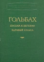 Здравый смысл или Идеи естественные противопоставленные идеям сверхъестественным
