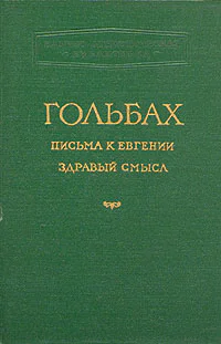 Здравый смысл или Идеи естественные противопоставленные идеям сверхъестественным