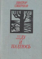 Жду и надеюсь