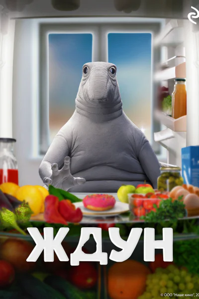 Ждун