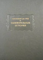 Жедеон Таллеман де Рео Занимательные истории