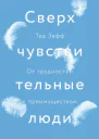 Зефф Тед Сверхчувствительные люди От трудностей к преимуществам  пер с англ И Мироновой и В Корнеевой