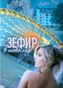 Зефир в шоколаде