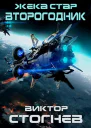 Жека Стар Второгодник