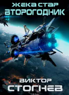 Жека Стар Второгодник