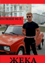 Жека