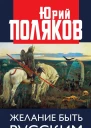 Желание быть русским