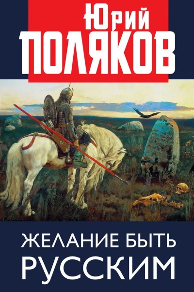 Желание быть русским
