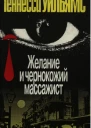 Желание и чернокожий массажист Пьесы и рассказы