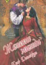 Желание миледи