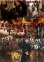 Желания боги услышали гибельные