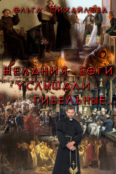 Желания боги услышали гибельные