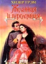 Желанная и вероломная