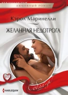 Желанная недотрога