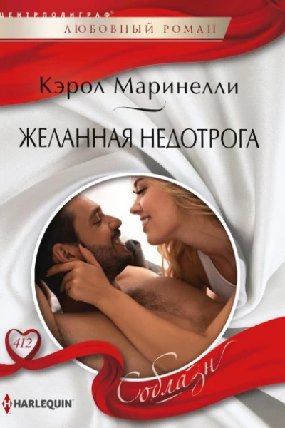 Желанная недотрога