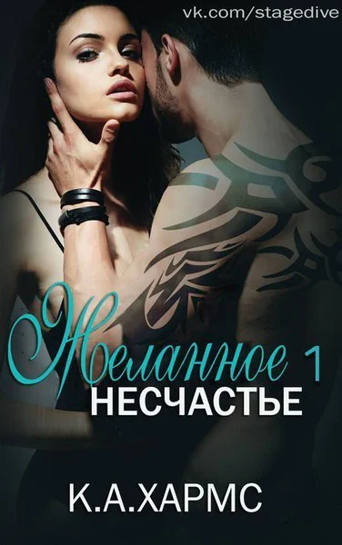 Желанное несчастье ЛП