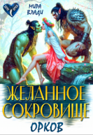 Желанное сокровище орков СИ