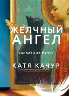 Желчный Ангел