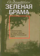 Зеленая брама