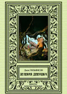 Зеленая девушка