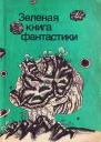 Зеленая книга фантастики