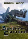 Зелёная система СИ