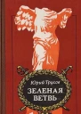 Зеленая ветвь