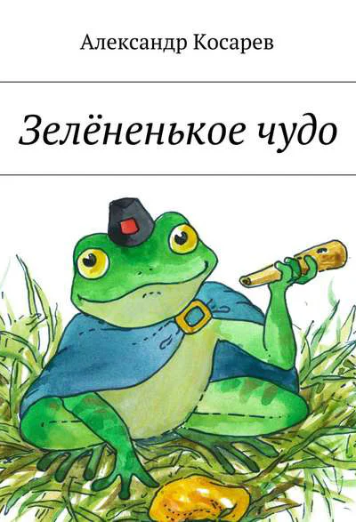 Зелёненькое чудо