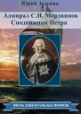 Зеленин Юрий Адмирал СИМордвинов Сподвижник Петра