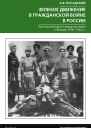 Зеленое движение в Гражданской войне в России Крестьянский фронт между красными и белыми 19181922 гг  Посадский АВ