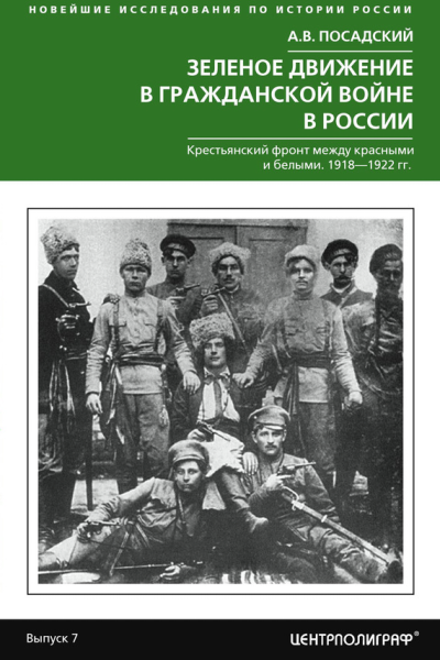 Зеленое движение в Гражданской войне в России Крестьянский фронт между красными и белыми 19181922 гг  Посадский АВ