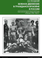 Зеленое движение в Гражданской войне в России Крестьянский фронт между красными и белыми 19181922 гг