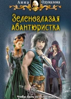 Зеленоглазая авантюристка  Анна Одувалова