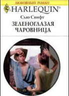 Зеленоглазая чаровница
