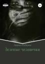 Зеленые человечки