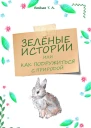 Зелёные истории или Как подружиться с природой