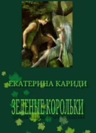 Зеленые корольки СИ