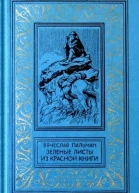 ЗЕЛЕНЫЕ ЛИСТЫ ИЗ КРАСНОЙ КНИГИ