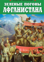 Зеленые погоны Афганистана  Андрей Мусалов