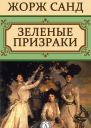 Зеленые призраки